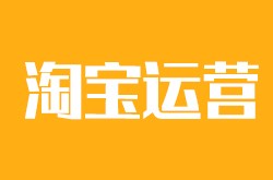 淘寶運(yùn)營要具備的技能，你都掌握了嗎？
